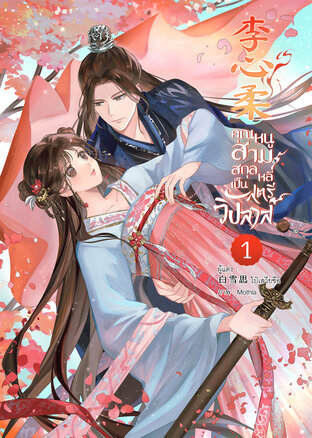 คุณหนูสามสกุลหลี่เป็นสตรีวิปลาส 李心柔 เล่ม 1