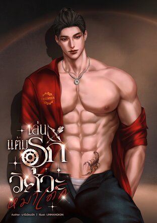 เล่นแต้มรุก วิศวะหมาเด็ก