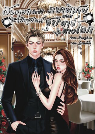 ฮองเฮาเช่นข้าจะเป็นซุป'ตาร์ ภาคพิเศษ ตอนซุป'ตาร์ต่างโลก (เล่ม จบ)