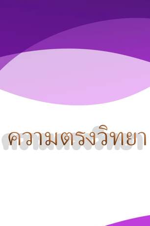 ความตรงวิทยา