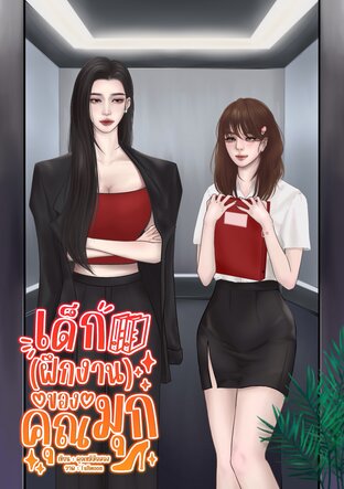 เด็ก(ฝึกงาน)ของคุณมุก