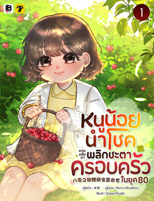หนูน้อยนำโชคหวนกลับมาพลิกชะตาครอบครัวในยุค 80 เล่ม 1