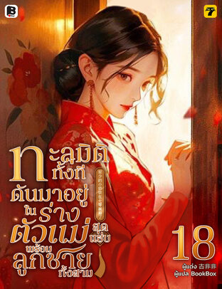 ทะลุมิติทั้งที ดันมาอยู่ในร่างตัวแม่สุดแซ่บพร้อมลูกชายทั้งสาม เล่ม 18