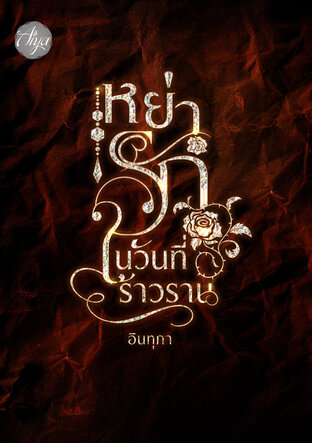 หย่ารักในวันที่ร้าวราน