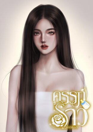 ครรภ์ร้าว