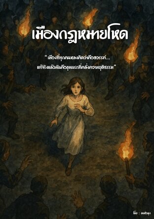 เมืองกฎหมายโหด