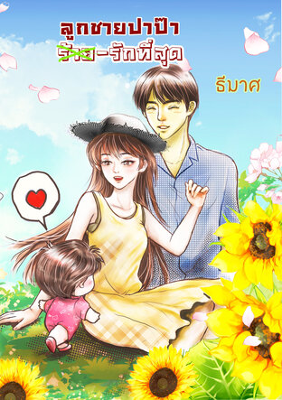 ลูกชายปาป๊า(ร้าย)รักที่สุด