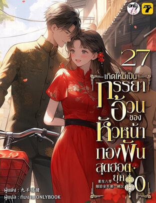 เกิดใหม่เป็นภรรยาอ้วนของหัวหน้ากองพันสุดฮอต ยุค 80 เล่ม 27