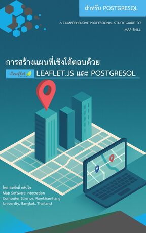 สร้างแผนที่เชิงโต้ตอบด้วย Leaflet.js และ PostgreSQL