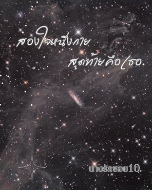 สองใจหนึ่งกายสุดท้ายคือเธอ
