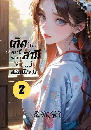 เกิดใหม่ครานี้ขอยกสามีให้แม่ดอกบัวขาว เล่ม 2 (จบ)