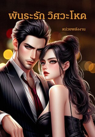 พันธะรัก วิศวะโหด