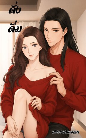 ดั่งดื่ม