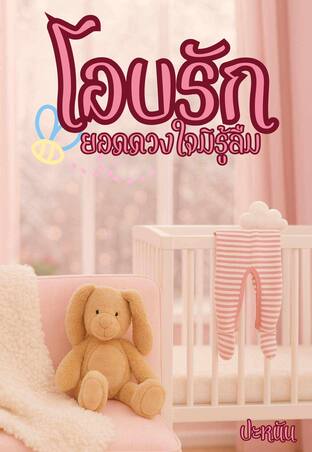 โอบรักยอดดวงใจมิรู้ลืม