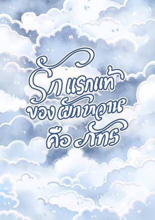 รักแรกแท้ของผักหวานคือภัทร