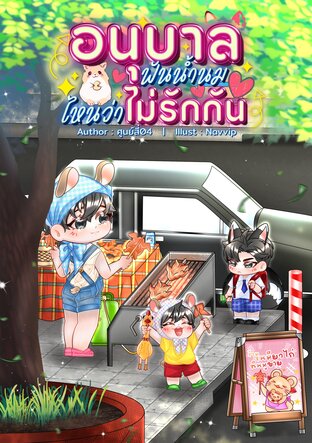 อนุบาลฟันน้ำนมไหนว่าไม่รักกัน (Mpreg ,ไฮบริด)