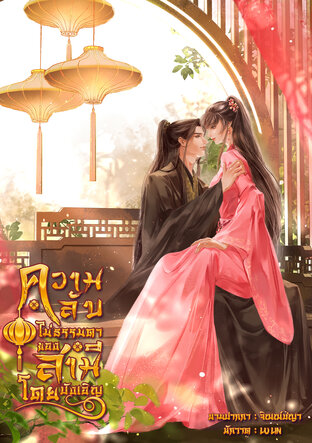 ความลับไม่ธรรมดาของสามีโดยบังเอิญ