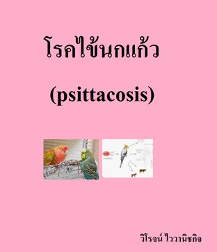โรคไข้นกแก้ว (psittacosis)