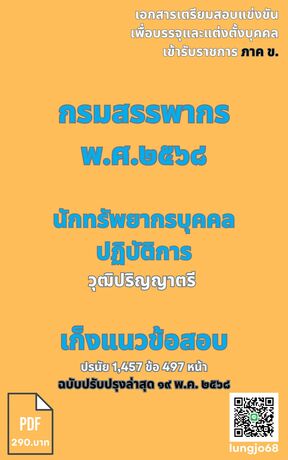 เก็งแนวข้อสอบ เข้ารับราชการ ตำแหน่ง นักทรัพยากรบุคคลปฏิบัติการ กรมสรรพากร ๒๕๖๘
