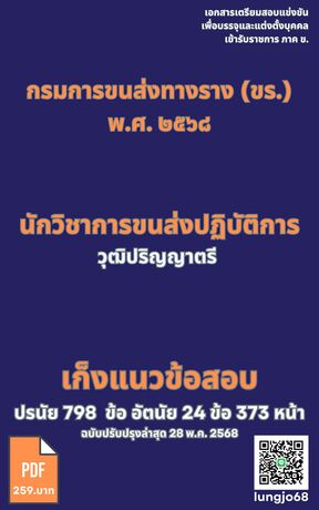 เก็งแนวข้อสอบ เข้ารับราชการ ตำแหน่ง นักวิชาการขนส่งปฏิบัติการรมการขนส่งทางราง พ.ศ. ๒๕๖๘