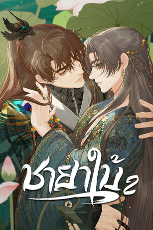 ชายาใบ้ ภาค 2 เล่ม 16 (ตอนที่ 203 - 207)