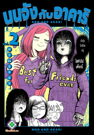 นนจังกับอาคาริ เล่ม 2