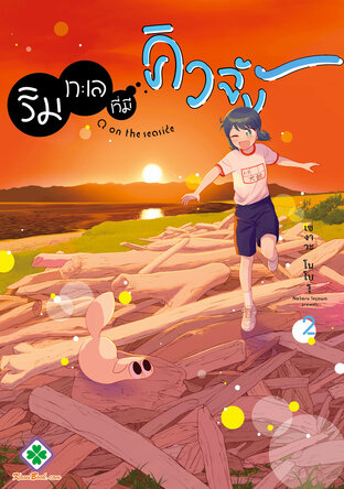 ริมทะเลที่มีคิวจัง 2