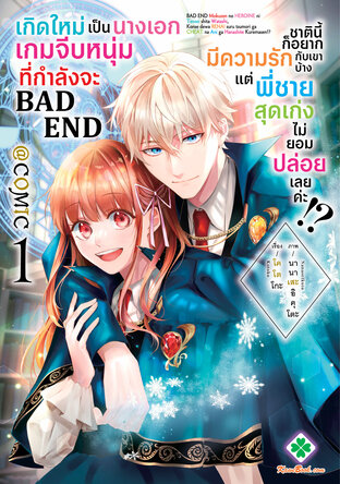 เกิดใหม่เป็นนางเอกเกมจีบหนุ่มที่กำลังจะ Bad End ชาตินี้ก็อยากมีความรัก กับเขาบ้าง แต่พี่ชายสุดเก่งไม่ยอมปล่อยเลยค่ะ!?@COMIC 1
