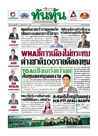 ทันหุ้น 23 มิถุนายน 2568