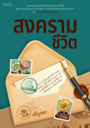 สงครามชีวิต