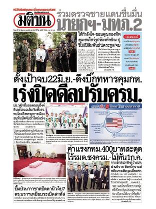 หนังสือพิมพ์มติชน วันเสาร์ที่ 21 มิถุนายน พ.ศ.2568