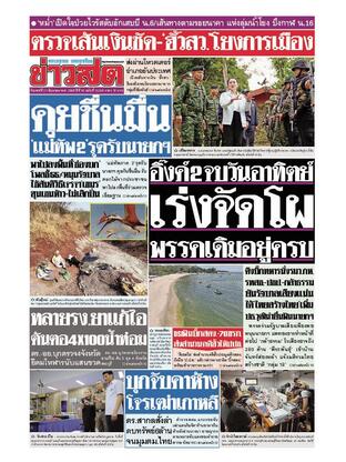 หนังสือพิมพ์ข่าวสด วันเสาร์ที่ 21 มิถุนายน พ.ศ.2568