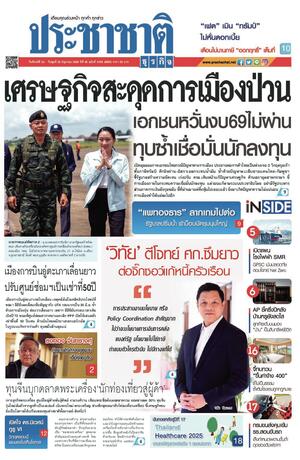 ประชาชาติธุรกิจ วันจันทร์ที่ 23 มิถุนายน พ.ศ.2568