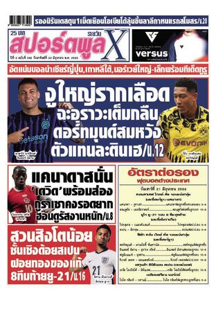 หนังสือพิมพ์สปอร์ตพูลXรายวัน วันอาทิตย์ที่ 22 มิถุนายน พ.ศ.2568