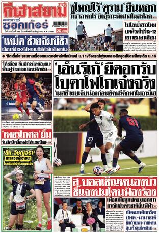 หนังสือพิมพ์กีฬาสยามรายวัน วันอาทิตย์ที่ 22 มิถุนายน พ.ศ.2568