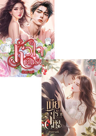 SET เมียรักคืนรัง