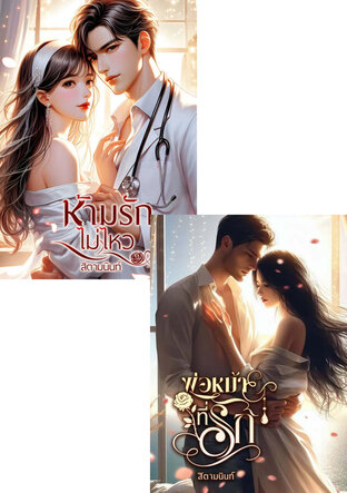 SET ห้ามรักพ่อหม้าย