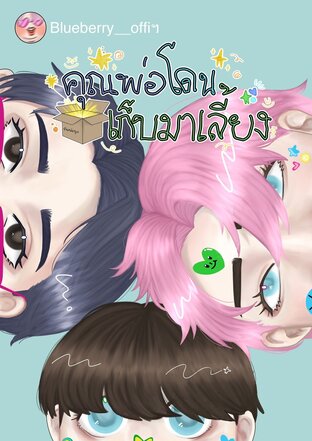 คุณพ่อโดนเก็บมาเลี้ยง [Mpreg]