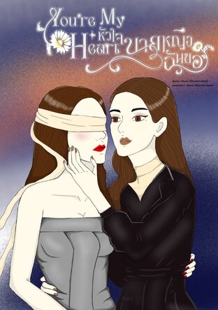 You’re My Heart หัวใจนายหญิงฉันขอ