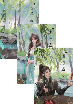 SET ภรรยาห้าอีแปะ (จบ)