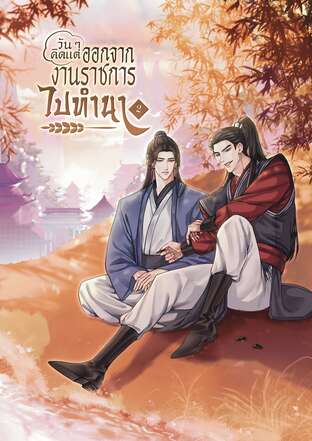 วัน ๆ คิดแต่ลาออกจากงานราชการไปทำนา เล่ม 2 [นิยายแปลจีน]