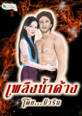 เพลิงน้ำค้าง