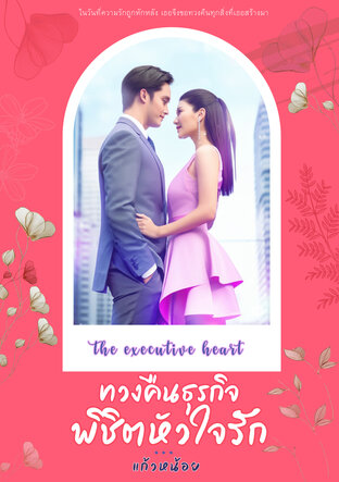 ทวงคืนธุรกิจ พิชิตหัวใจรัก