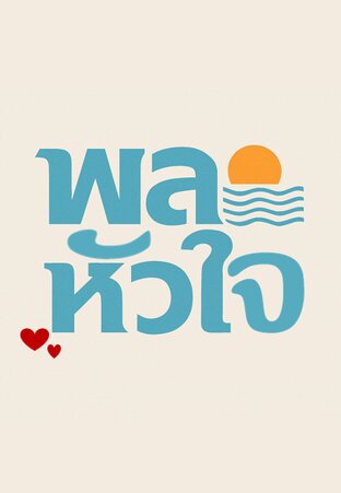พละหัวใจ