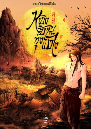 หญิงบ้า ณ ทุ่งแดง (เล่ม 7) ตอน ไฟสวรรค์สีชาด