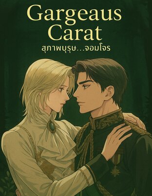 Gargeaus Carat สุภาพบุรุษ..จอมโจร
