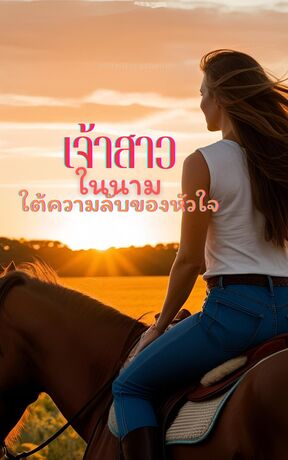 เจ้าสาวในนาม ใต้ความลับของหัวใจ