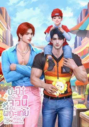 ปะป๊ะของจวิ้นเป็นพี่กะเทย