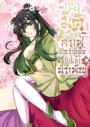 ทะลุมิติมาเปิดคาเฟ่สัตว์เลี้ยงในโลกบำเพ็ญ เล่ม10