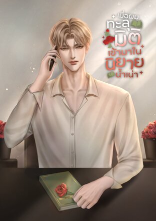 เมื่อผมทะลุมิติเข้ามาในนิยายน้ำเน่า